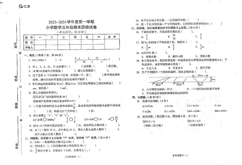 广东省梅州市梅江区2023-2024学年五年级上学期期末数学试卷第1页