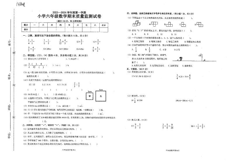 广东省梅州市梅县2023-2024学年六年级上学期期末数学试卷第1页