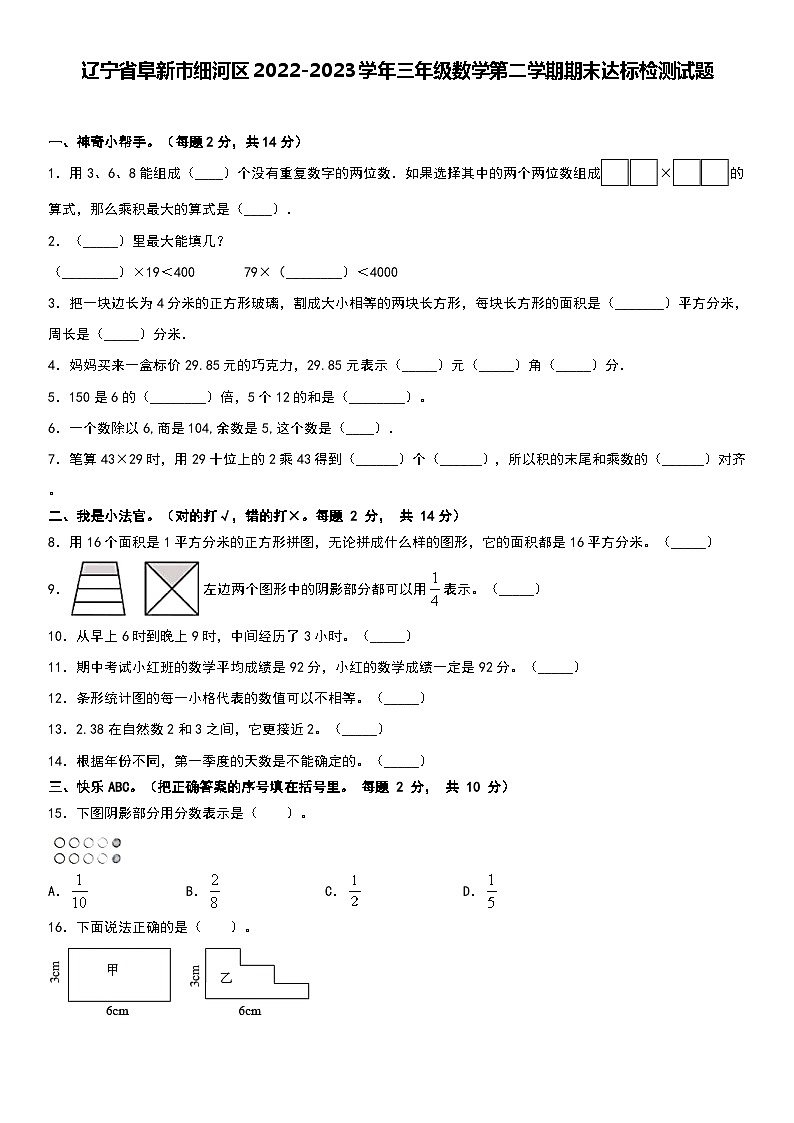 辽宁省阜新市细河区2022-2023学年三年级数学下学期期末达标检测试题第1页