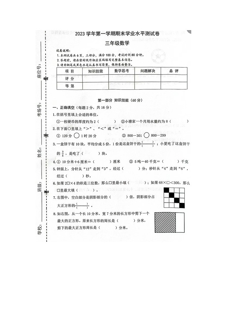 浙江省杭州市钱塘区2023-2024学年三年级上学期期末数学试题01