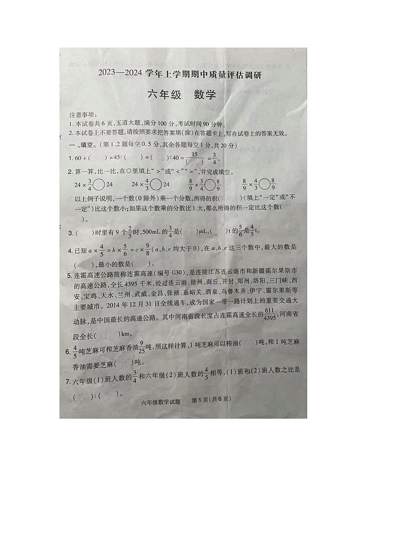 河南省信阳市浉河区2023-2024学年六年级上学期数学期中试题第1页