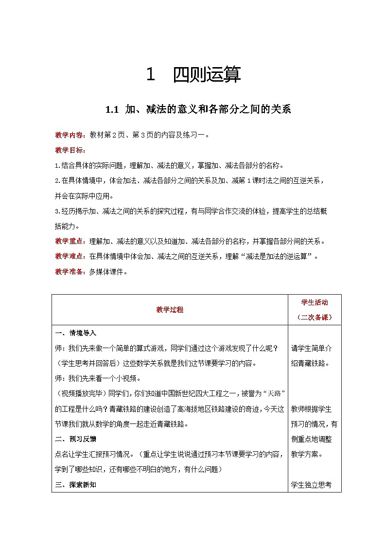 人教版数学四年级下册 1.1《加、减法的意义和各部分之间的关系》课件+教案+练习01
