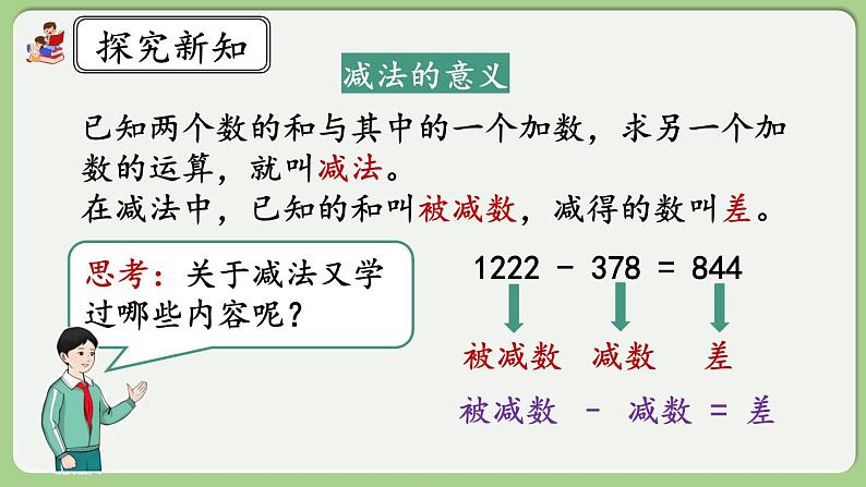 人教版数学四年级下册 1.2《练习一》课件第3页