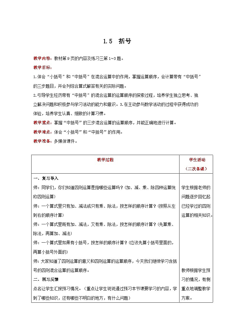 人教版数学四年级下册 1.5《括号》课件+教案+练习01
