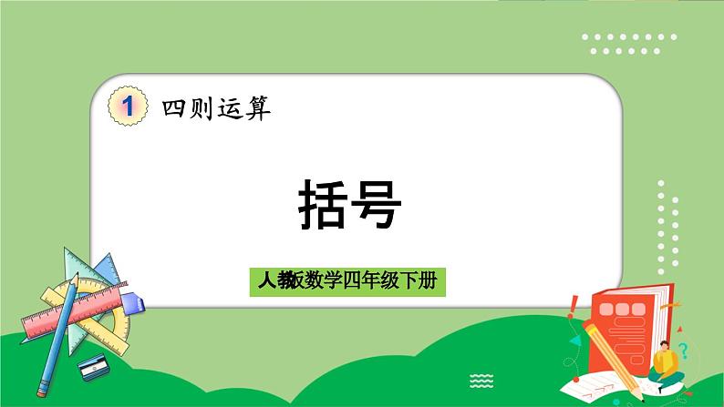 人教版数学四年级下册 1.5《括号》课件+教案+练习01