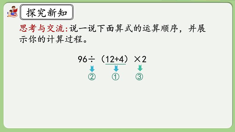 人教版数学四年级下册 1.5《括号》课件+教案+练习04