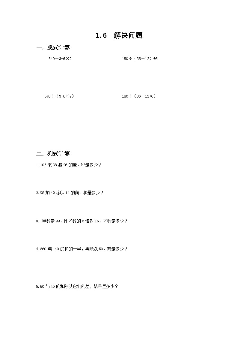 人教版数学四年级下册1.6《解决问题》习题第1页