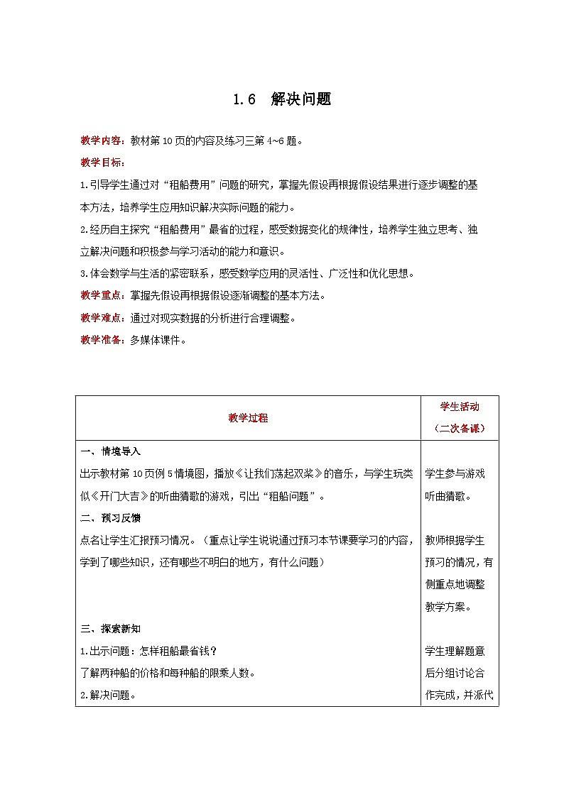人教版数学四年级下册 1.6《解决问题》教案第1页