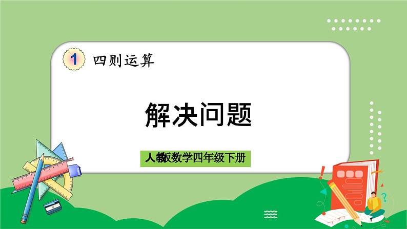 人教版数学四年级下册 1.6《解决问题》课件第1页