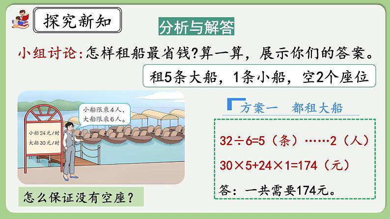 人教版数学四年级下册 1.6《解决问题》课件第5页