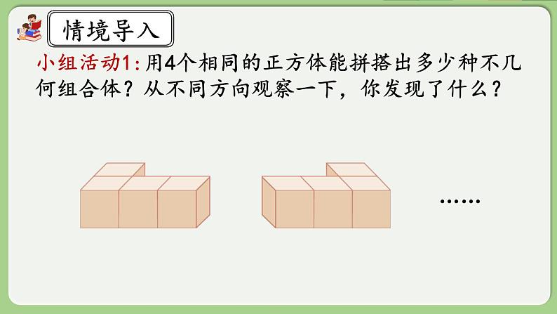 人教版数学四年级下册 2.1《从不同位置观察同一物体的形状》课件第3页