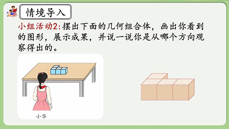 人教版数学四年级下册 2.1《从不同位置观察同一物体的形状》课件+教案+练习04