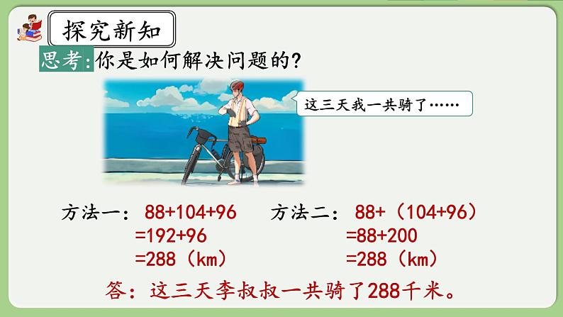 人教版数学四年级下册 3.1《加法运算律》课件+教案+练习08