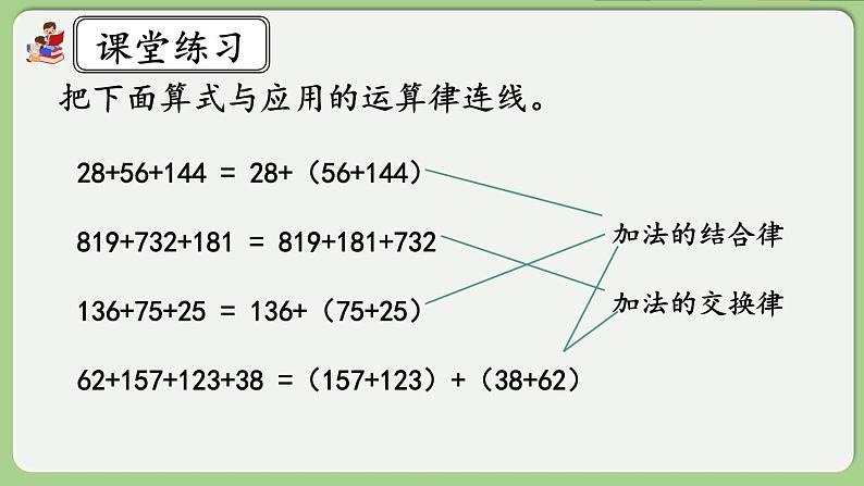 人教版数学四年级下册 3.2《练习五》课件07