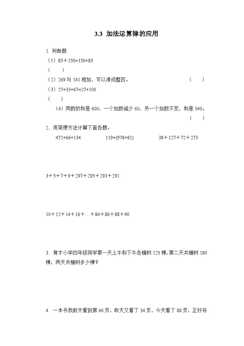 人教版数学四年级下册 3.3《加法运算律的应用》习题第1页