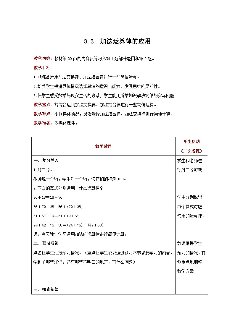 人教版数学四年级下册 3.3《加法运算律的应用》教案第1页