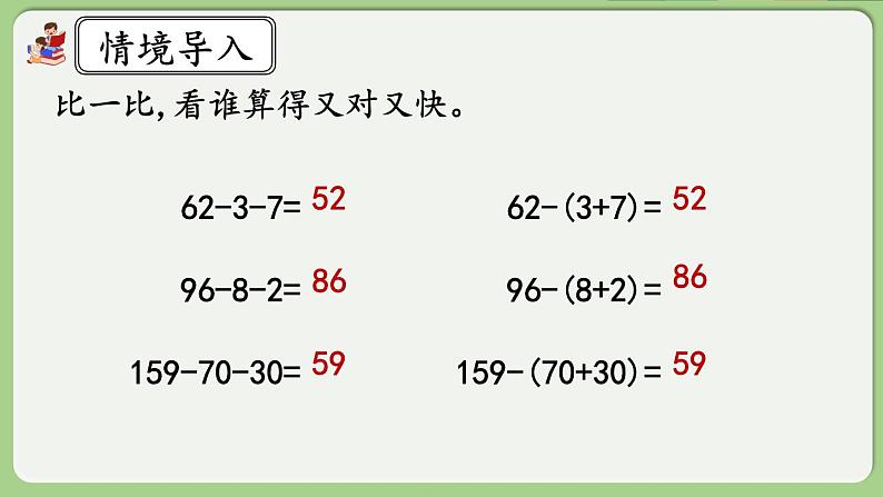 人教版数学四年级下册 3.4《减法的简便运算》课件+教案+练习02