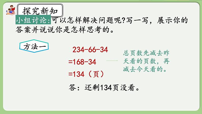 人教版数学四年级下册 3.4《减法的简便运算》课件+教案+练习05