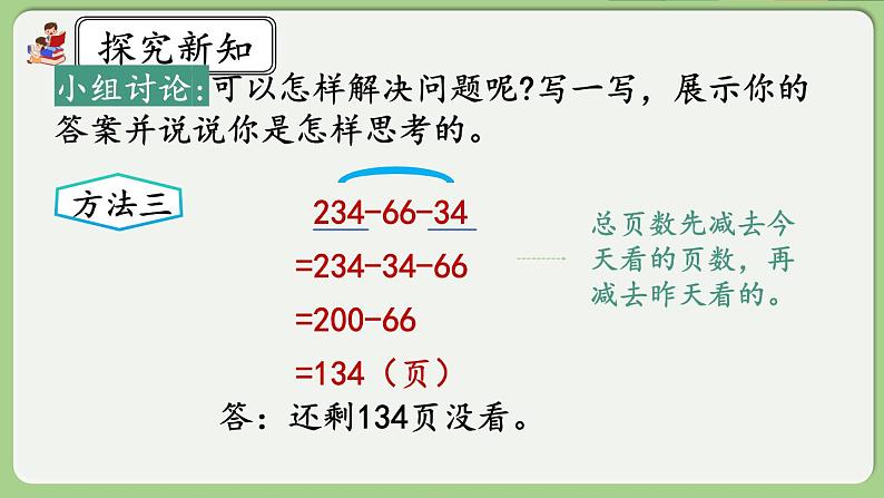 人教版数学四年级下册 3.4《减法的简便运算》课件+教案+练习07