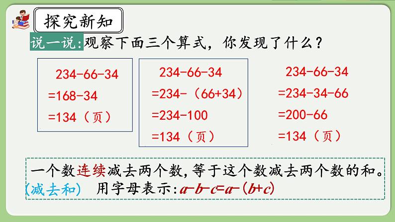 人教版数学四年级下册 3.4《减法的简便运算》课件+教案+练习08