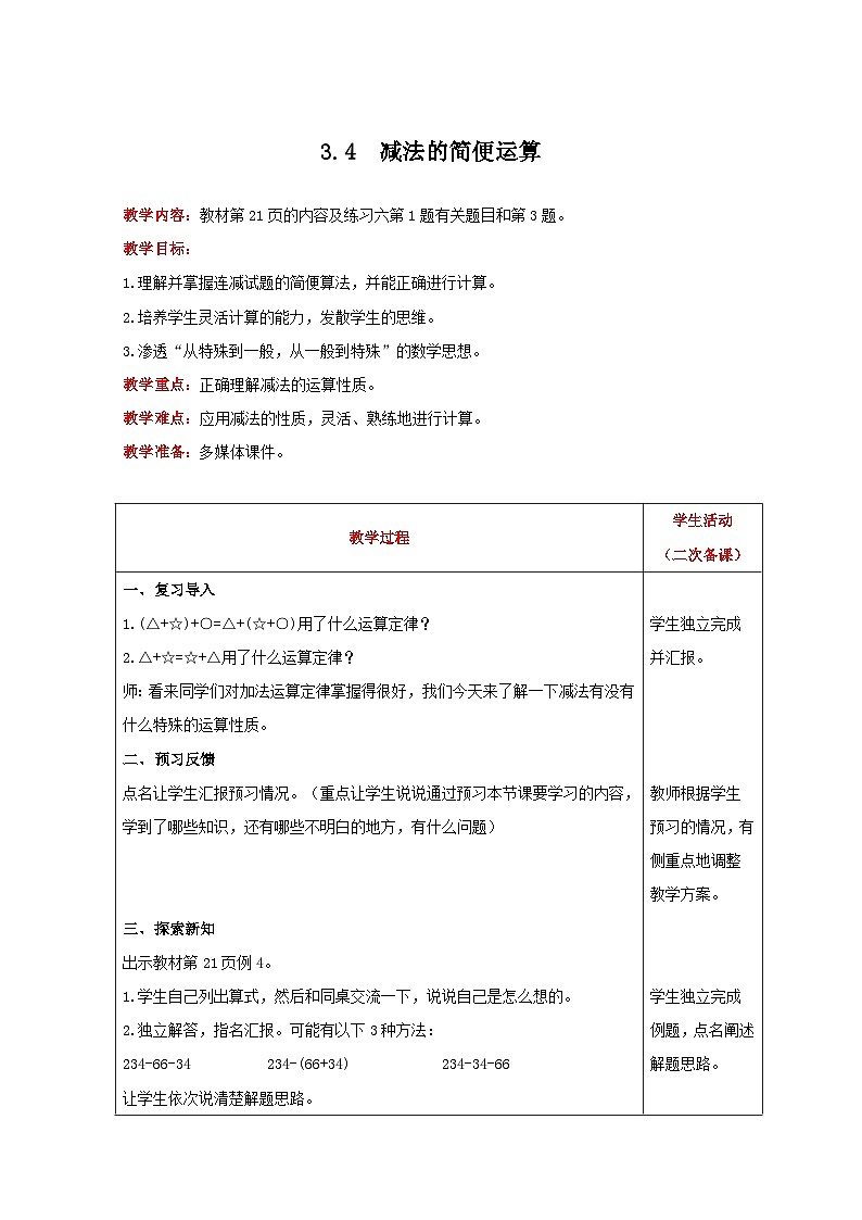 人教版数学四年级下册 3.4《减法的简便计算》教案第1页