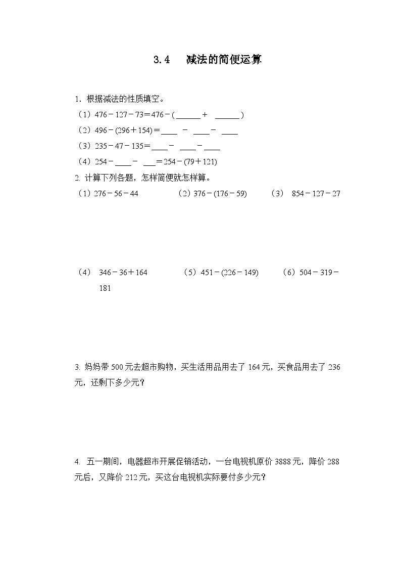 人教版数学四年级下册 3.4《减法的简便运算》习题第1页