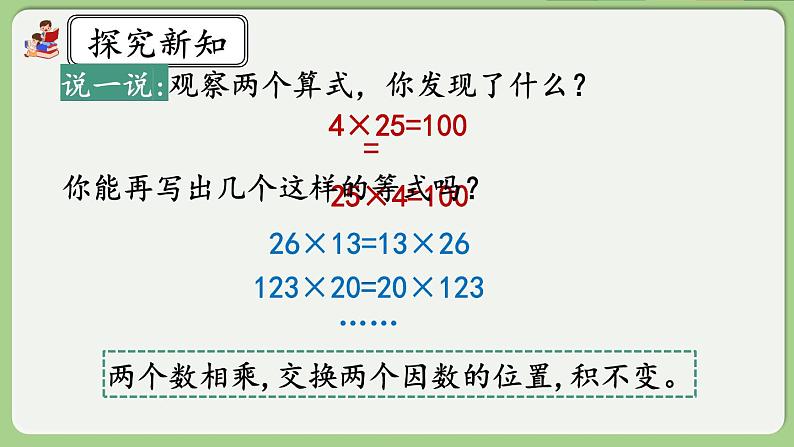 人教版数学四年级下册 3.6《乘法交换律》课件+教案+练习06