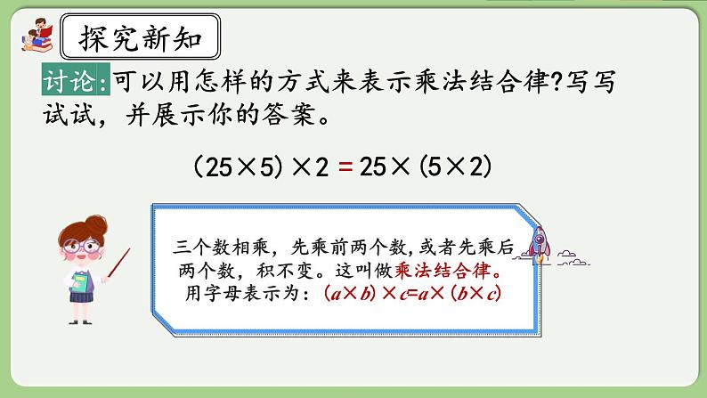 人教版数学四年级下册 3.7《乘法结合律》课件+教案+练习08