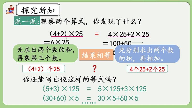 人教版数学四年级下册 3.8《乘法分配律》课件+教案+练习07