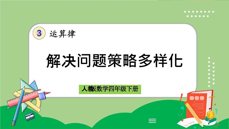 人教版数学四年级下册 3.10《解决问题策略多样化》课件+教案+练习01