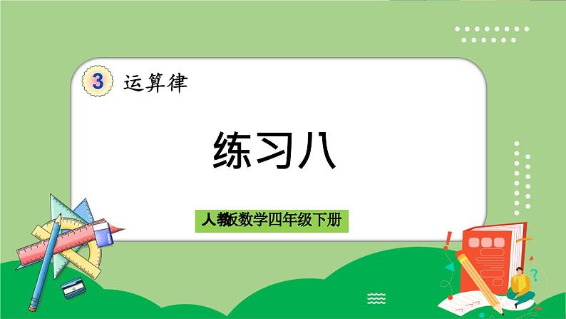 人教版数学四年级下册 3.11《练习八》课件第1页