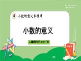 人教版数学四年级下册 4.1.1《小数的意义》课件+教案+练习