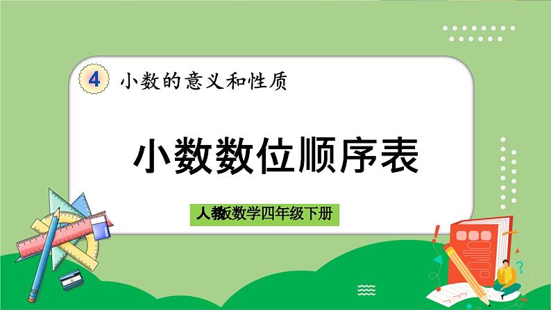 人教版数学四年级下册 4.1.2《小数数位顺序表》课件第1页