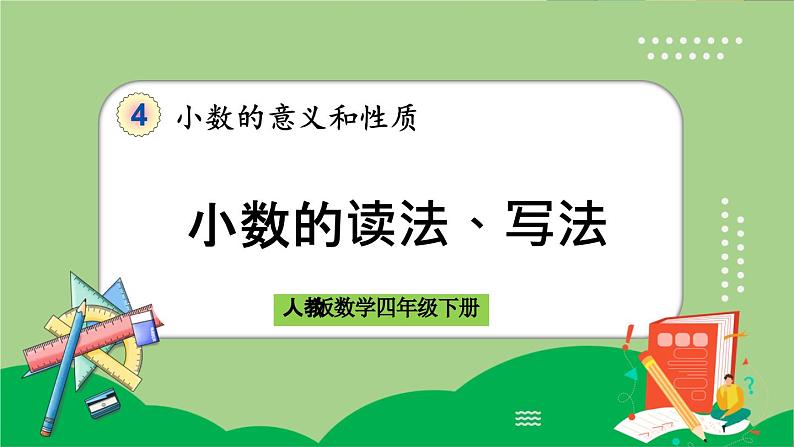 人教版数学四年级下册 4.1.3《小数的读法、写法》课件+教案+练习01