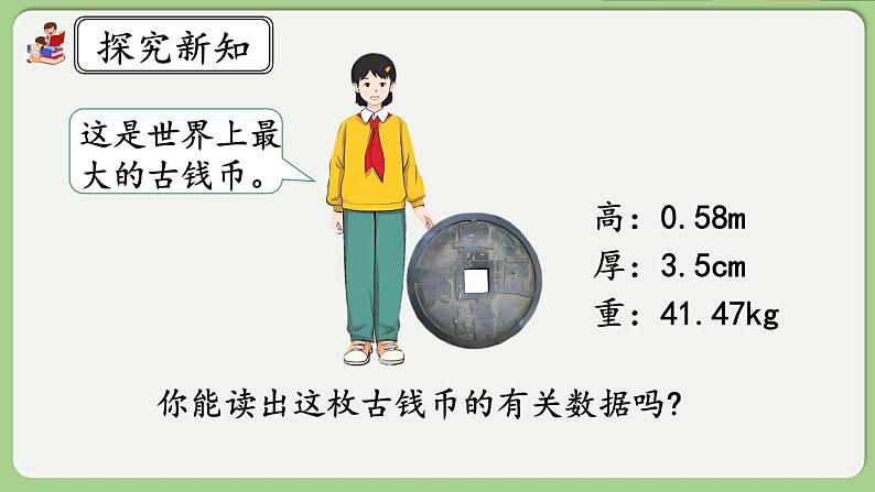 人教版数学四年级下册 4.1.3《小数的读法、写法》课件+教案+练习05