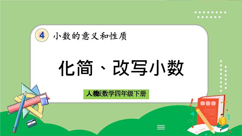 人教版数学四年级下册 4.2.2《化简、改写小数》课件+教案+练习01