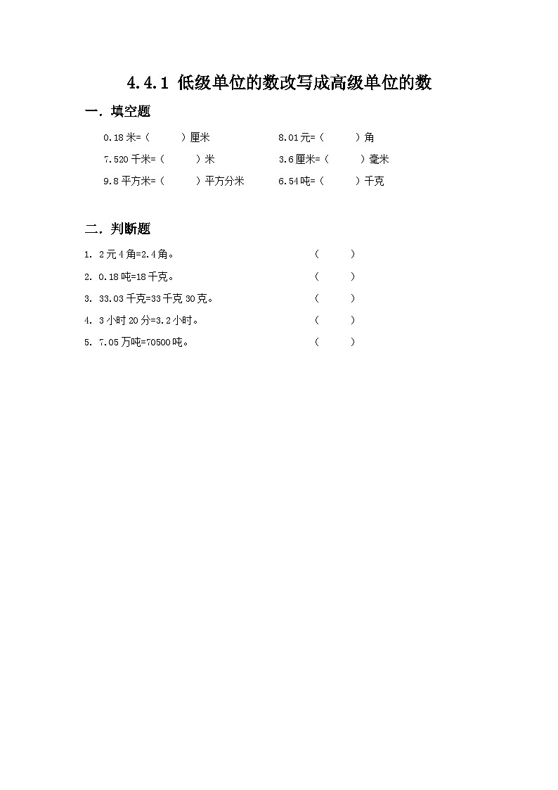 人教版数学四年级下册 4.4.1《低级单位的数改写成高级单位的数》课件+教案+练习01
