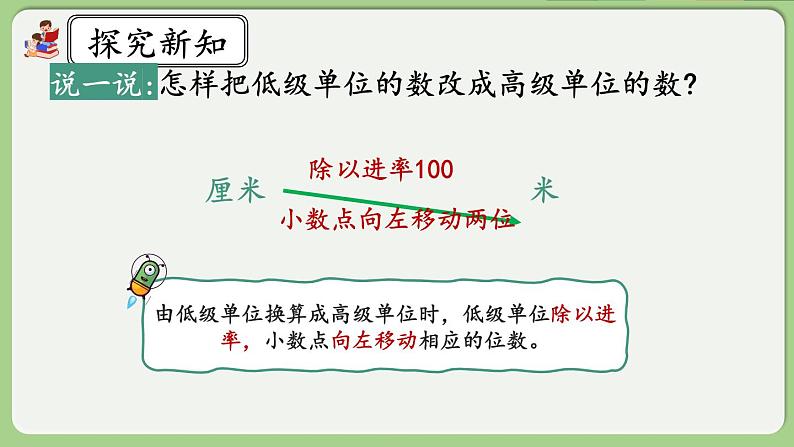 人教版数学四年级下册 4.4.1《低级单位的数改写成高级单位的数》课件+教案+练习08