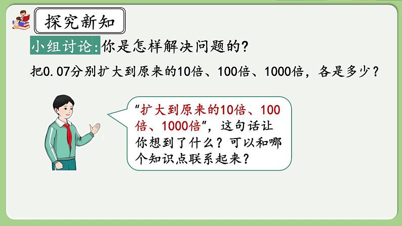 人教版数学四年级下册 4.3.2《小数点变化规律的应用》课件03