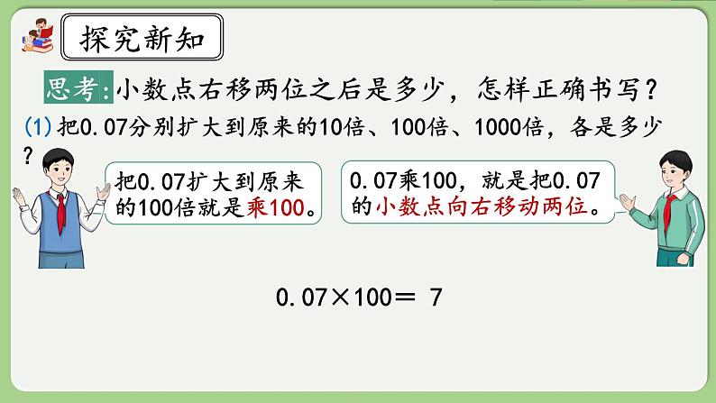 人教版数学四年级下册 4.3.2《小数点变化规律的应用》课件05