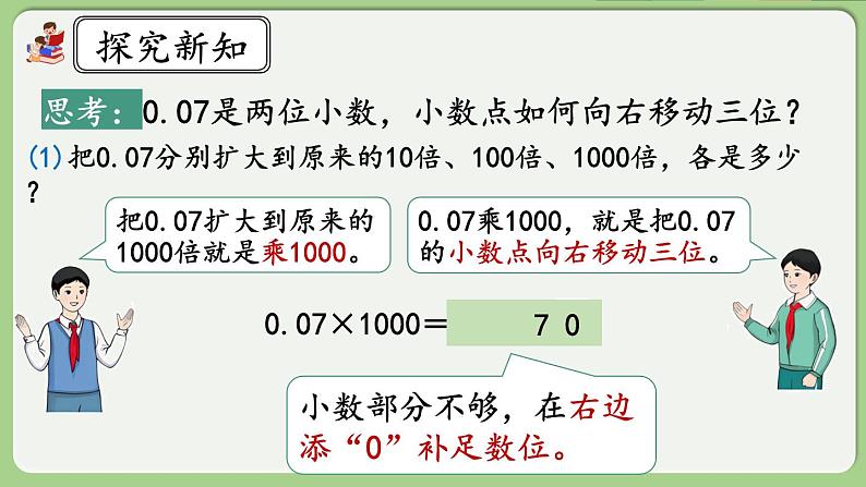 人教版数学四年级下册 4.3.2《小数点变化规律的应用》课件06