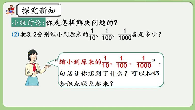 人教版数学四年级下册 4.3.2《小数点变化规律的应用》课件07