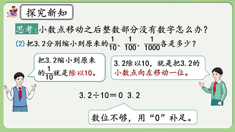 人教版数学四年级下册 4.3.2《小数点变化规律的应用》课件08