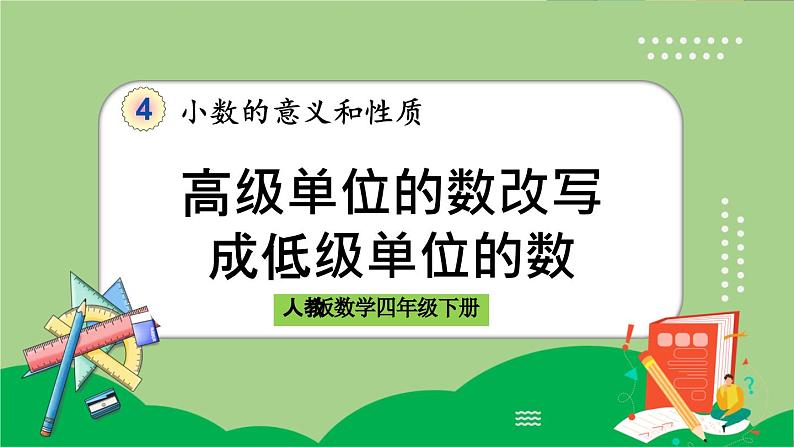 人教版数学四年级下册 4.4.2《高级单位的数改写成低级单位的数》课件+教案+练习01