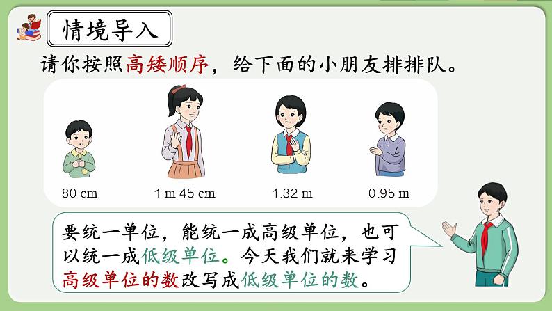 人教版数学四年级下册 4.4.2《高级单位的数改写成低级单位的数》课件+教案+练习02