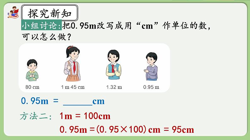 人教版数学四年级下册 4.4.2《高级单位的数改写成低级单位的数》课件+教案+练习04