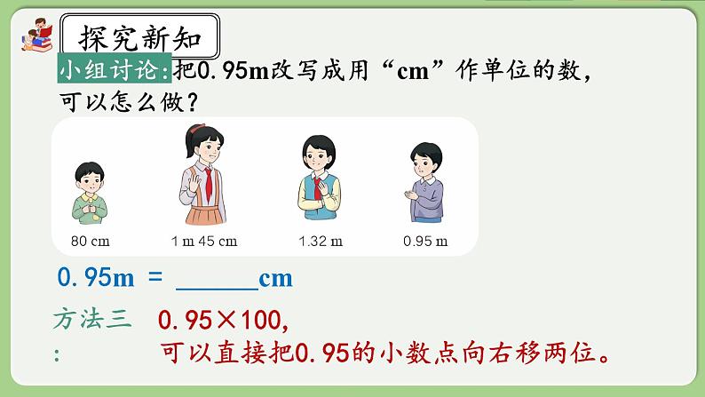 人教版数学四年级下册 4.4.2《高级单位的数改写成低级单位的数》课件+教案+练习05