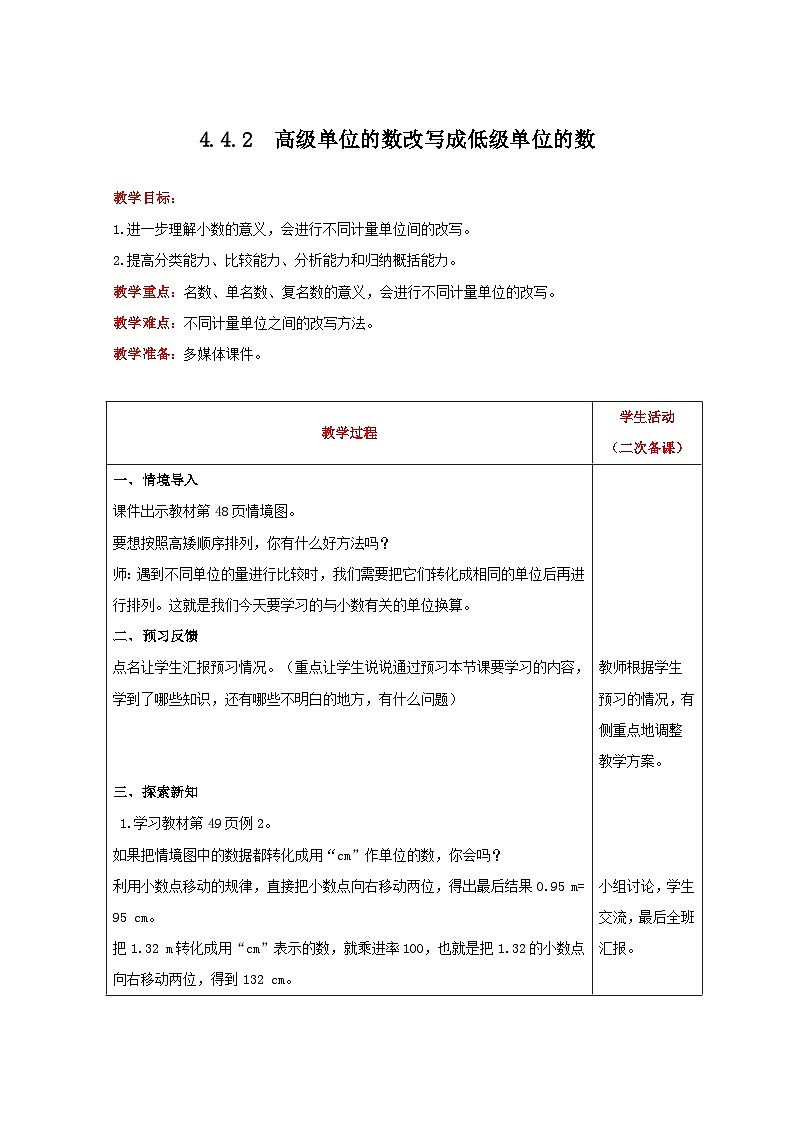 人教版数学四年级下册 4.4.2《高级单位的数改写成低级单位的数》课件+教案+练习01