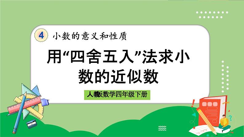 人教版数学四年级下册 4.5.1《用“四舍五入”法求小数的近似数》课件第1页