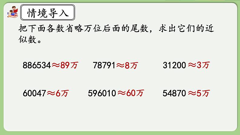 人教版数学四年级下册 4.5.1《用“四舍五入”法求小数的近似数》课件第2页